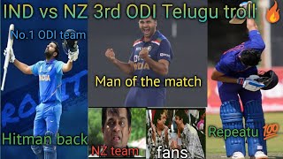 Ind vs NZ 3rd ODI | Telugu cricket troll | Ind won series 3-0 | Rohit Gill Hardik shardul Virat