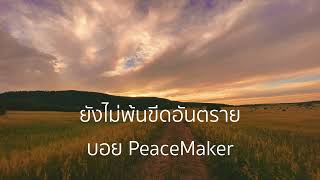 ยังไม่พ้นขีดอันตราย - Boy PeaceMaker 【Lossless Music】