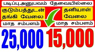 குடும்பத்துடன் அல்லது தனியாகவோ வேலை பார்க்கலாம் | Stay with family work/job @SIVAJOBNEWS