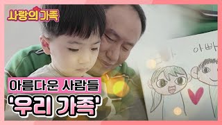 [아름다운 사람들] 사랑하는 아내와 아들 진영이는 내 생에 최고의 선물입니다  '우리 가족'  KBS 210320 방송