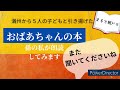 祖母の本「母なればこそ」朗読／推奨の言葉・はじめに／満州から５人の子どもを連れて引き揚げた若い母のドキドキと工夫