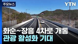 전남 화순∼장흥 4차로 개통...주민 편의·관광 활성화 기대 / YTN