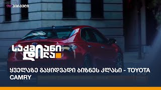 ყველაზე გაყიდვადი ბიზნეს კლასი - Toyota camry