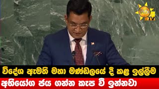 විදේශ ඇමති මහා මණ්ඩලයේ දී කළ ඉල්ලීම - අභියෝග ජය ගන්න කැප වී ඉන්නවා - Hiru News