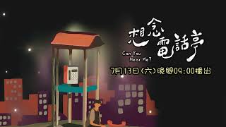 客家電視台 客家藝視界系列 2024年7月13日(六) 晚上09:00     《想念電話亭》合唱劇場音樂會