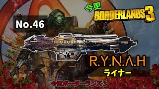 【ボーダーランズ３】今更ボダラン３　No.46　R.Y.N.A.H