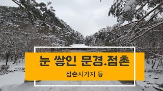 눈 쌓인 문경.점촌 (드론촬영)