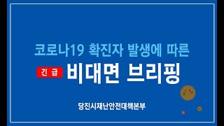 당진시 코로나19 관련 긴급 비대면 브리핑