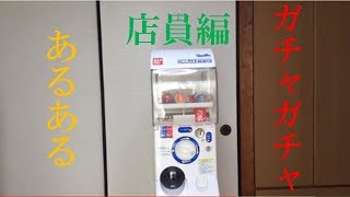 ガチャガチャあるある【店員編】（カプセルステーション）