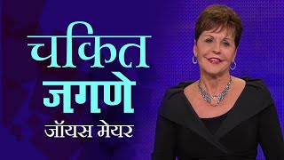 चकित जगणे - Living Amazed - Joyce Meyer