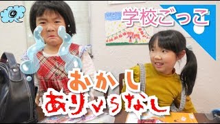 学校ごっこ　持ち物検査でかほ大泣き！？学校あるある 小学生あるある みおは忘れ物で大失敗！！Elementary school pretend play 子供 あるある 寸劇 ごっこ遊び