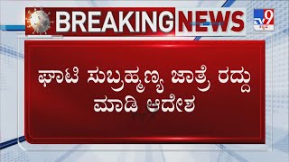 Ghati Subramanya Fair Cancelled | ಘಾಟಿ ಸುಬ್ರಹ್ಮಣ್ಯ ಜಾತ್ರೆ ರದ್ದು ಮಾಡಿ ಆದೇಶ