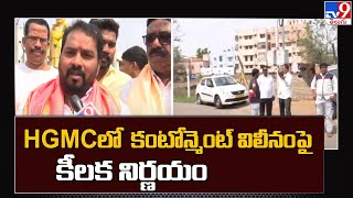 #GHMC లో  కంటోన్మెంట్ విలీనంపై కీలక నిర్ణయం | Secunderabad Cantonment Board (SCB)  - TV9