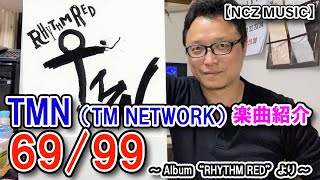 【TM楽曲紹介】「69/99」をご紹介（NCZ MUSIC#301）