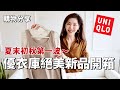 【UNIQLO 開掛了🔥】優衣庫絕美新品開箱，夏末初秋第一波｜OLD MONEY 老錢風襯衫、大牌平替上衣、文藝感長裙，百搭實用，性價比超高｜開箱｜購物分享｜輕熟女穿搭｜优衣库穿搭｜小鄭杰西卡