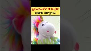 ప్రపంచంలోని 3 వింతైన ఆహార పదార్థాలు 😲|🔥 interesting Facts in Telugu