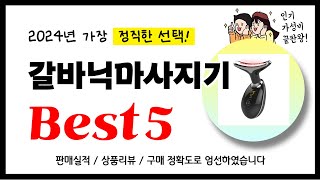 갈바닉마사지기 추천! 2024년 가장 많이 판매되고 있는 역대급 가성비 인기상품Best5