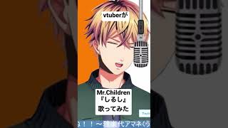 カラオケで『 Mr.Children ／ しるし 』Cover by 雅楽代 アマネ【男性Vtuber】#Shorts