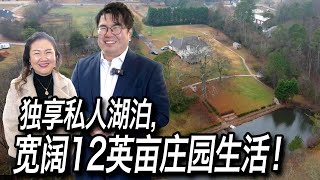 [亚特兰大房地产] 独享私人湖泊, 宽阔12英亩庄园生活!