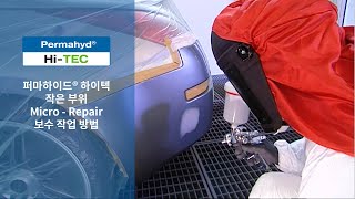 [자동차수용성보수도장]스피스헥커 퍼마하이드® 하이텍 작은 부위 보수 방법