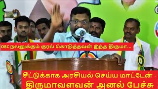 #HDB_DrThirumaMP சீட்டுக்காக அரசியல் செய்ய மாட்டேன்  திருமாவளவன் அனல் பேச்சு #VCK #Thirumavalavan