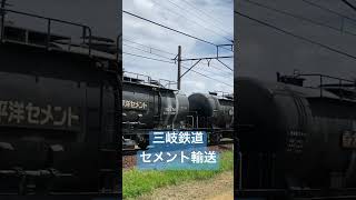 三岐鉄道 セメント列車