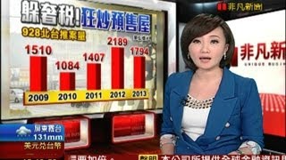 房市928爆量 1794億衝上五年次高