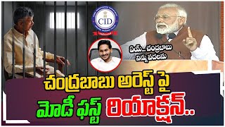 Narendra Modi First Reaction On Chandrababu Naidu Arrest | CBN Arrest | AP CID | CM Jagan