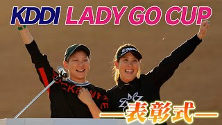 KDDI LADY GO CUP in スターツ笠間ゴルフ倶楽部 表彰式