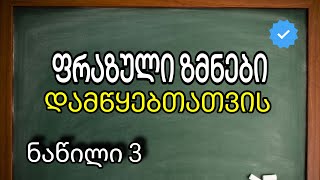 ფრაზული ზმნები დამწყებთათვის ნაწილი 3