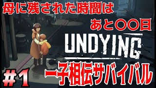 #1【UNDYING】一子相伝ゾンビサバイバル【早期アクセス】