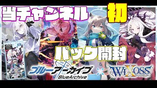 【WIXOSS】パック開封じゃい！！【ブルアカDIVA】