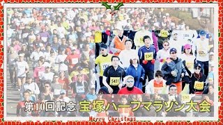 第10回宝塚ハーフマラソン(2014/12/23)