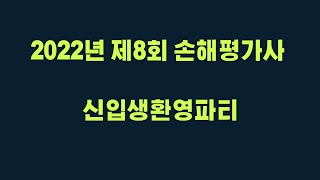 2022년 제8회 손해평가사 신입생환영파티