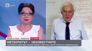 Теодосий Теодосиев за метеора: Може да бъде и заблудена ракета | „Лице в лице“ (12.07.2023) | БТВ