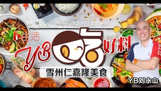 【YB吃好料】YB刘永山带你寻找 雪州仁嘉隆美食