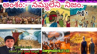 అంశం:- నమ్మలేని నిజం. పార్ట్.1