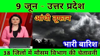 9 जून का मौसम | today weather update, heat wave, #Mausam_ki_jankari, skymet weather #आज_का_मौसम