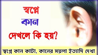 স্বপ্নে কান দেখলে কি হয় ? স্বপ্নে কান কেটে পড়ে যেতে দেখা | shopne kan dekhle ki hoy | kaner moyla