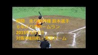 瞬間！代走の神様　鈴木尚選手　６年ぶりのホームラン