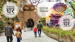 Patna Zoo Ghar part-2 2021 | सांप घर मछली घर |  पटना का चिड़ियाघर | पहले से बदल गया है