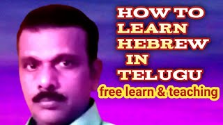 telugu to Hebrew bible  వృద్ధాప్యంలో అబ్రాహామును శారాను ఆదుకున్న  యేసుక్రీస్తు గారు hebrew language