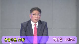 신평로교회 수요예배 말씀(2024.04.24) 산상수훈 강해 29강