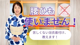 #浴衣 #着付け教室 #米子【ラクに着たい人必見】腰ひもを使わない浴衣の着付け方【美装流】