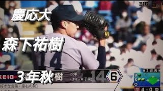 慶應義塾大学 森下祐樹(米子クラブ-米子東)【東京六大学野球リーグ戦】