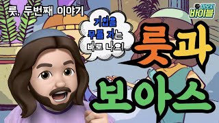 [구약 | 스토리텔링] 룻의 둘째 이야기 | 룻과 보아스