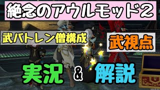 ドラクエ10 絶念のアウルモッド強さ2 武バトレン僧構成 武視点 実況\u0026実戦的解説動画