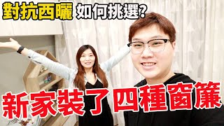 新家西曬一次解決 花了8萬6安裝了四種窗簾值不值得？！ft.MSBT幔室布緹【Bobo TV】新家裝潢改造EP11