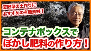 家庭菜園や農園の夏野菜栽培の土作りにオススメぼかし肥料の作り方！コンテナボックスで作るぼかし肥のメリットを徹底解説！【農家直伝】