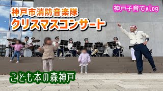 神戸市消防音楽隊 クリスマスコンサート at こども本の森 神戸 年に１回の野外定期演奏会！ ジャンボリミッキーダンスも！  【神戸子育てvlog】